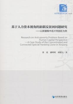 基于人力资本视角的新疆反贫困问题研究：以新疆集中连片特困区为例