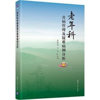 老年科共病管理及疑难病例分析