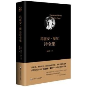 玛丽安·摩尔诗9787576004052 陈东飚华东师范大学出版社