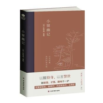 小窗幽记9787554615485 陈继儒纂辑古吴轩出版社