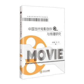 中国当代电影创作与传播研究9787548755340 王玉良中南大学出版社
