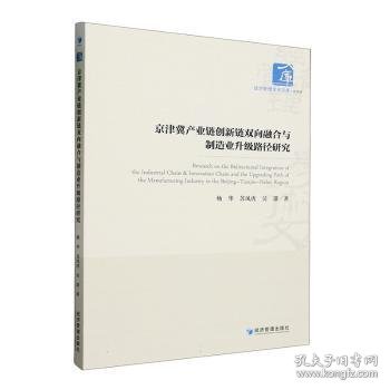 京津冀产业链创新链双向融合与制造业升级路径研究9787509693568 杨华经济管理出版社