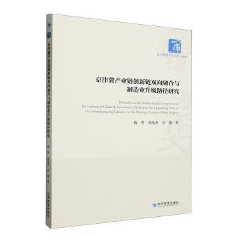 京津冀产业链创新链双向融合与制造业升级路径研究9787509693568 杨华经济管理出版社