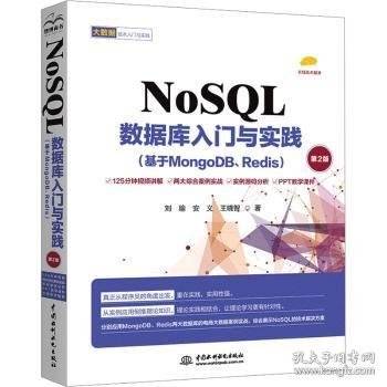 NoSQL数据库入门与实践9787522616261 刘瑜中国水利水电出版社
