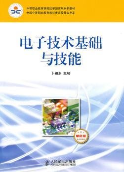 中等职业教育课程改革国家规划新教材：电子技术基础与技能（电子信息类）（单色版）