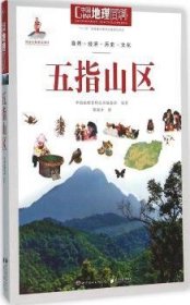 中国地理百科丛书：五指山区