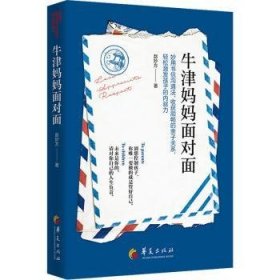 牛津妈妈面对面9787522202259 赵妙方华夏出版社有限公司