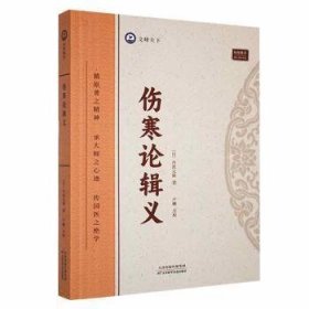 全新正版图书 伤寒论辑义丹波元简天津科学技术出版社9787574211742