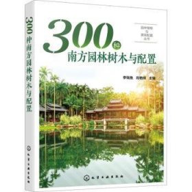 园林植物与景观配置丛书--300种南方园林树木与配置