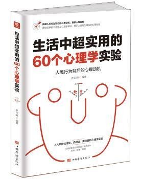 生活中超实用的60个心理学实验