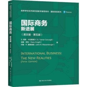 国际商务：新进展（英文版·第五版）（）