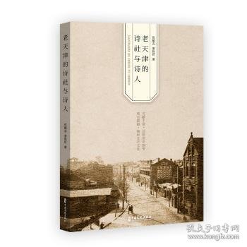 老天津的诗社与诗人9787520539074 侯福志中国文史出版社