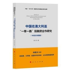 中国在澳大利亚“一带一路”投融资合作研究（中英文双语版）