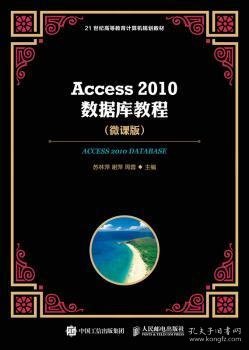 Access 10数据库教程 微课版9787115475022 苏林萍人民邮电出版社