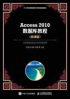 Access 10数据库教程 微课版9787115475022 苏林萍人民邮电出版社