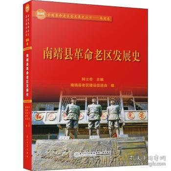 南靖县老区发展史9787561577578 韩士奇厦门大学出版社