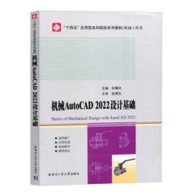 机械AutoCAD2022设计基础