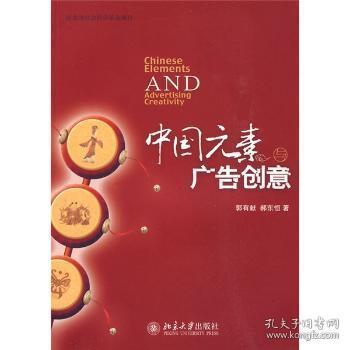 中国元素与广告创意9787301161722 郭有献北京大学出版社