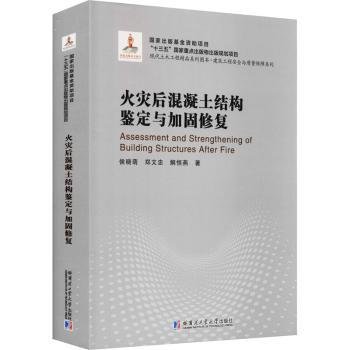 火灾后混凝土结构鉴定与加固修复(精)/建筑工程安全与质量保障系列/现代土木工程精品系列图书