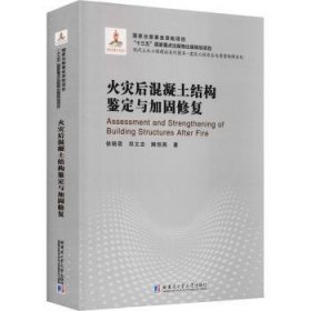 火灾后混凝土结构鉴定与加固修复(精)/建筑工程安全与质量保障系列/现代土木工程精品系列图书