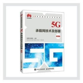 5G承载网技术及部署（微课版）