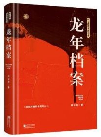 龙年档案（柯云路献礼改革开放四十周年）