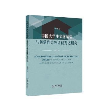 中国大学生文化适应与英语作为外语能力之研究