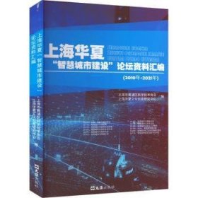 上海华夏“智慧城市建设”论坛资料汇编（2010年-2021年）