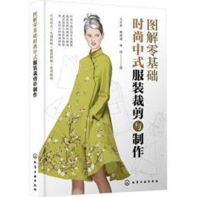 图解零基础：时尚中式服装裁剪与制作