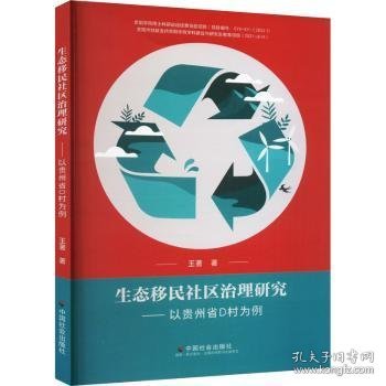 生态社区治理研究：以贵州省D村为例9787508761169 王中国社会出版社