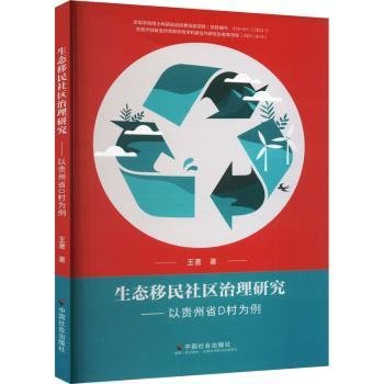 生态社区治理研究：以贵州省D村为例9787508761169 王中国社会出版社