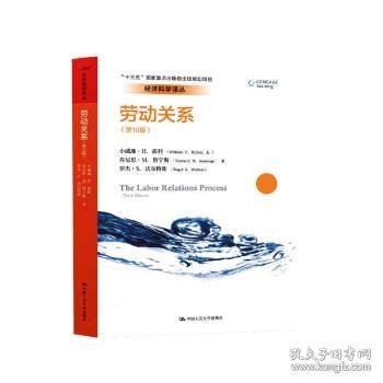 劳动关系9787300255828 小威廉·霍利中国人民大学出版社