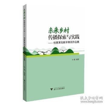 未来乡村:传播探索与实践创意策划教学案例作品集9787308236362 叶菁浙江大学出版社