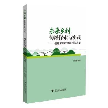 未来乡村:传播探索与实践创意策划教学案例作品集9787308236362 叶菁浙江大学出版社