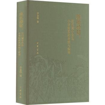 底色顽韧：近代冀中定县小农经济的延续与渐变（精）