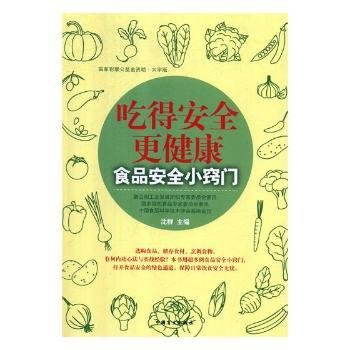 吃得安全更健康：食品安全小窍门（大字版）