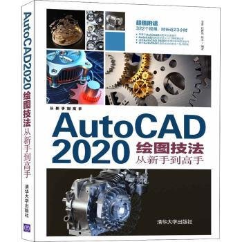 AutoCAD2020绘图技法从新手到高手/从新手到高手