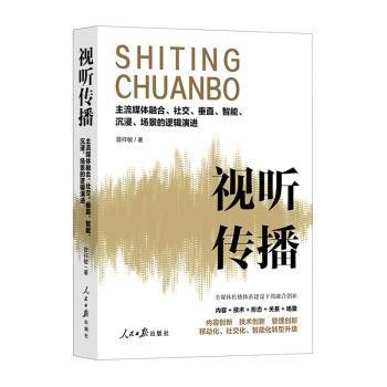 视听传播：主流媒体融合、社交、垂直、智能、沉浸、场景的逻辑演进