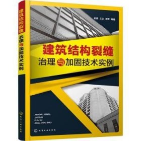 建筑结构裂缝治理与加固技术实例