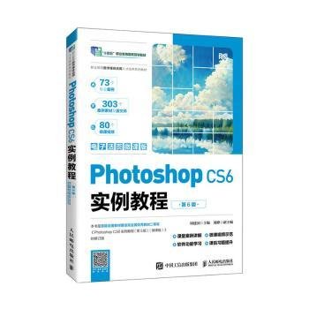 Photoshop CS6实例教程（第6版）（电子活页微课版）