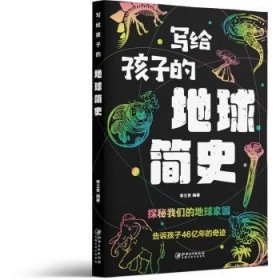 寫給孩子的地球簡史9787548083955 李立信江西社