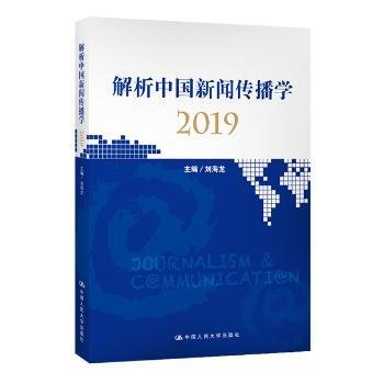 解析中国新闻传播学2019