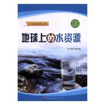 地球上的水资源/少儿环保科普小丛书