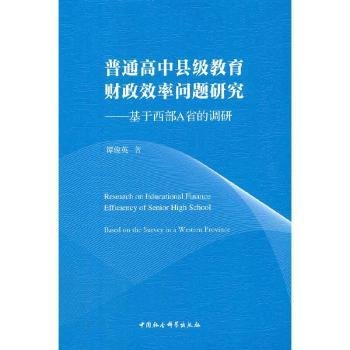 普通高中县级教育财政效率问题研究——基于西部A省的调研