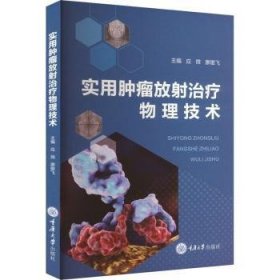 实用放射物理技术9787568942898 应微重庆大学出版社