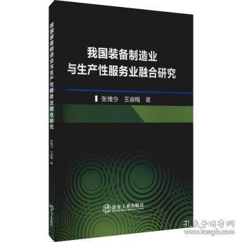 我国装备制造业与生产业融合研究9787502488642 张维今冶金工业出版社