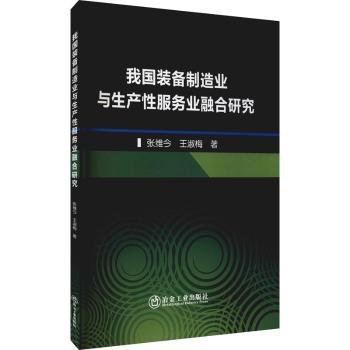 我国装备制造业与生产业融合研究9787502488642 张维今冶金工业出版社