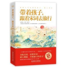 带着孩子，跟着宋词去旅行9787568284103 任乐乐北京理工大学出版社有限责任公司