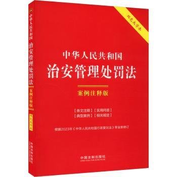 中华人民共和国治安管理处罚法：案例注释版（双色大字本·第六版）