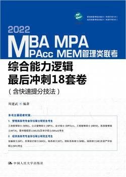 MBA、MPA、MPAcc、MEM管理类联考综合能力逻辑最后冲刺18套卷（含快速提分技法）